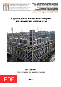 ЩИТОВАЯ АЛЮМИНИЕВАЯ ОПАЛУБКА (ПАСПОРТ)