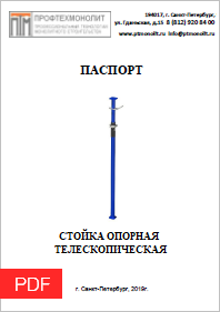 СТОЙКА ТЕЛЕСКОПИЧЕСКАЯ ОПАЛУБКИ (ПАСПОРТ)