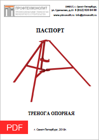 ТРЕНОГА ОПОРНАЯ ДЛЯ СТОЙКИ (ПАСПОРТ)
