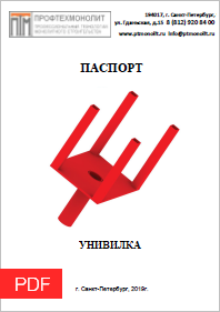 УНИВИЛКА ДЛЯ СТОЙКИ (ПАСПОРТ)
